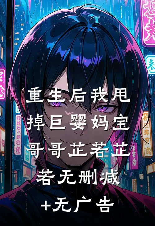 重生后我甩掉巨婴妈宝哥哥芷若芷若无删减+无广告