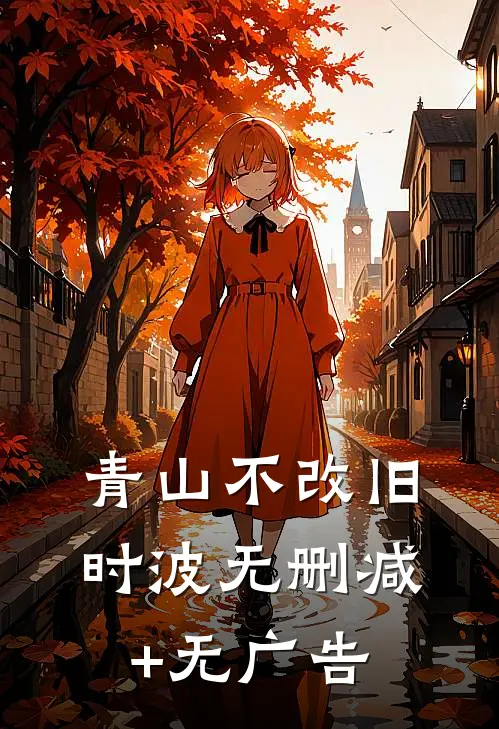 青山不改旧时波无删减+无广告