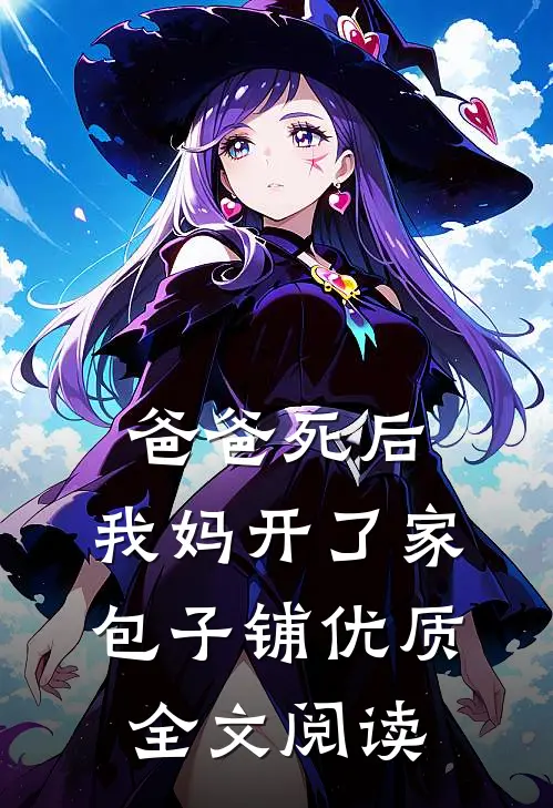 爸爸死后，我妈开了家包子铺优质全文阅读