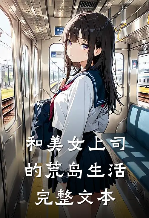 和美女上司的荒岛生活完整文本