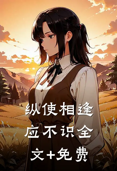 纵使相逢应不识全文+免费