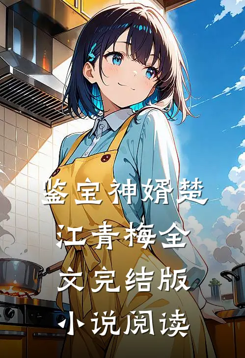 鉴宝神婿楚江青梅全文完结版小说阅读