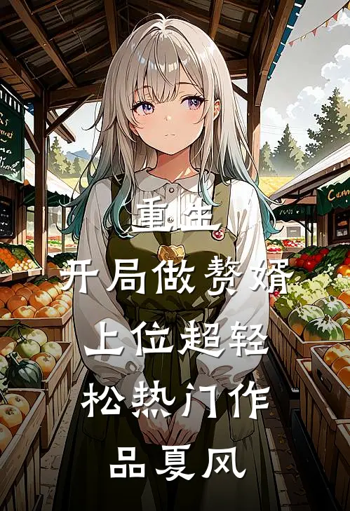 重生：开局做赘婿，上位超轻松热门作品夏风