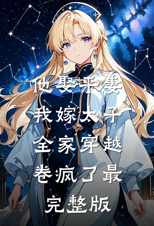 他娶平妻我嫁太子全家穿越卷疯了最完整版