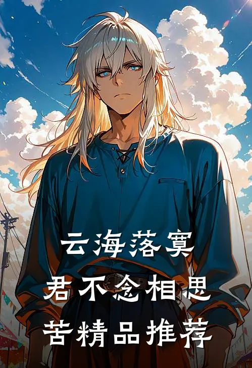 云海落寞，君不念相思苦精品推荐
