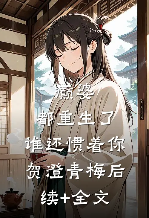 癫婆：都重生了，谁还惯着你贺澄青梅后续+全文