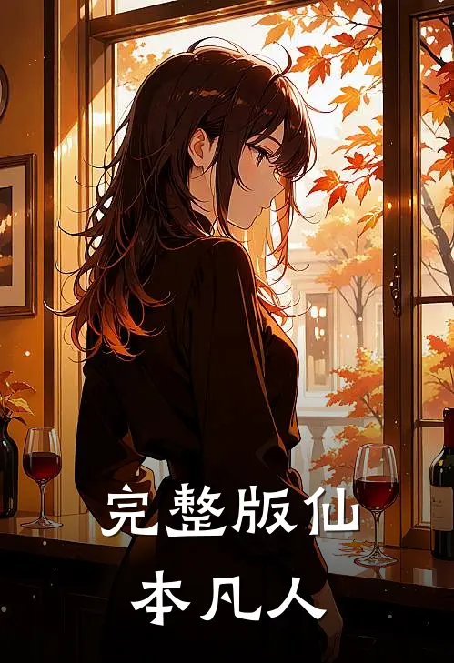 完整版仙本凡人