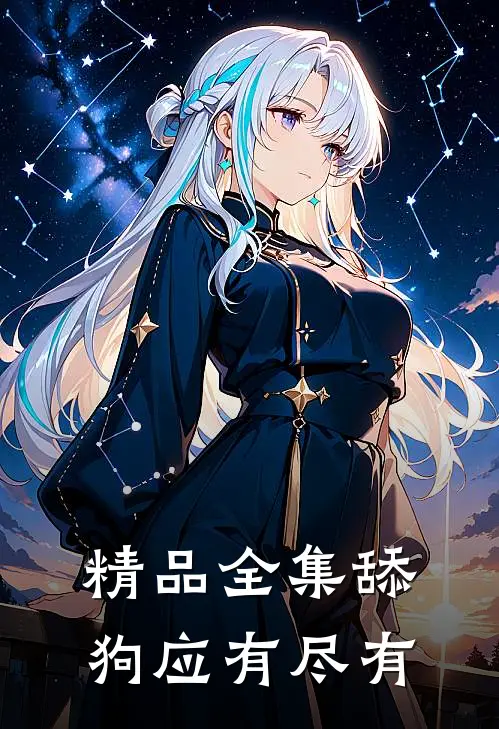 精品全集舔狗应有尽有