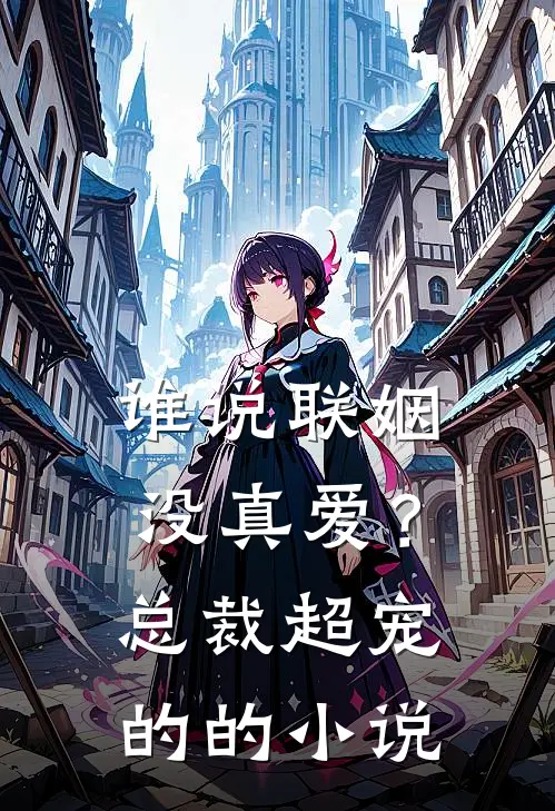 谁说联姻没真爱？总裁超宠的的小说