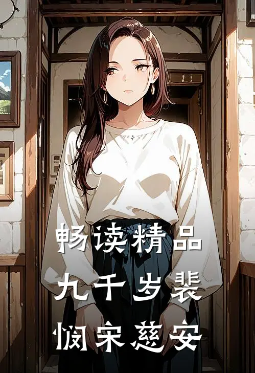 畅读精品九千岁裴悯宋慈安
