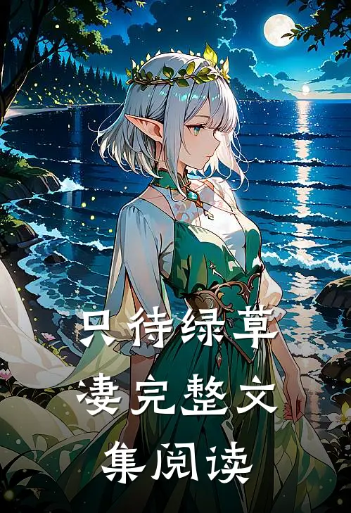 只待绿草凄完整文集阅读