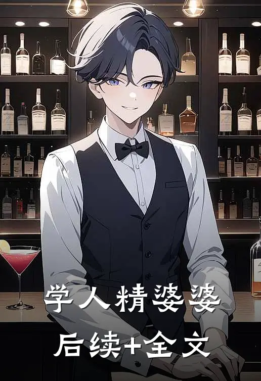 学人精婆婆后续+全文