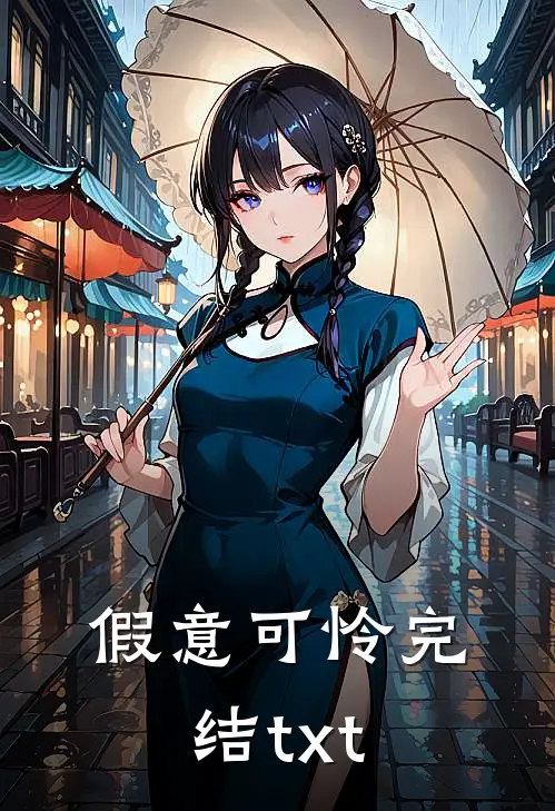 假意可怜完结txt