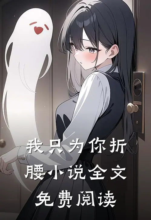 我只为你折腰小说全文免费阅读