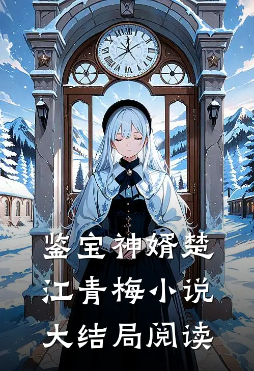 鉴宝神婿楚江青梅小说大结局阅读