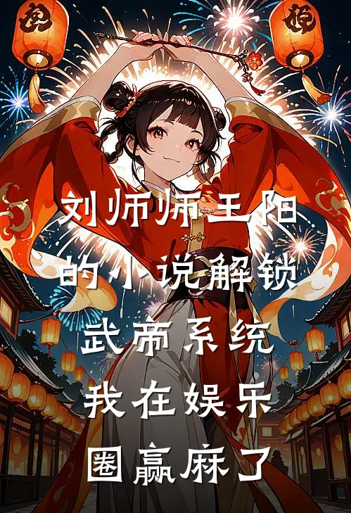刘师师王阳的小说解锁武帝系统，我在娱乐圈赢麻了