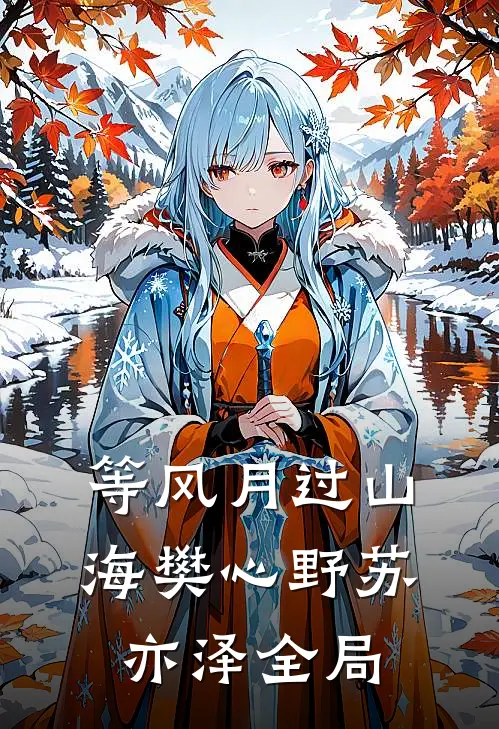 等风月过山海樊心野苏亦泽全局