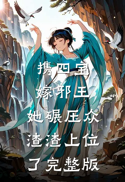 携四宝嫁邪王，她碾压众渣渣上位了完整版