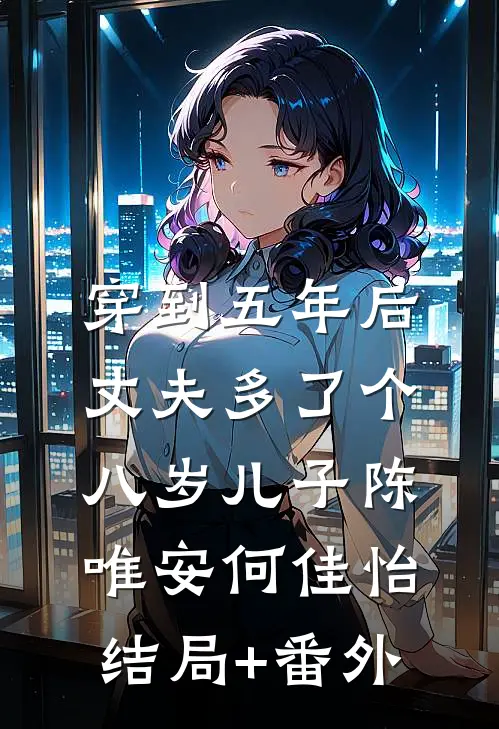 穿到五年后，丈夫多了个八岁儿子陈唯安何佳怡结局+番外
