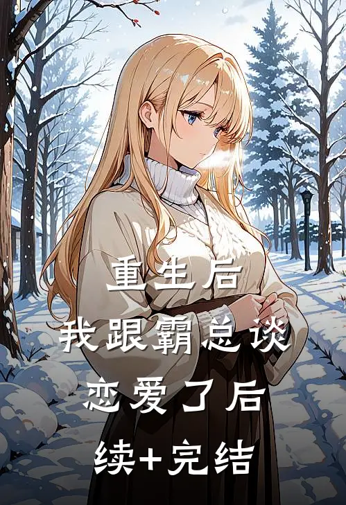 重生后，我跟霸总谈恋爱了后续+完结