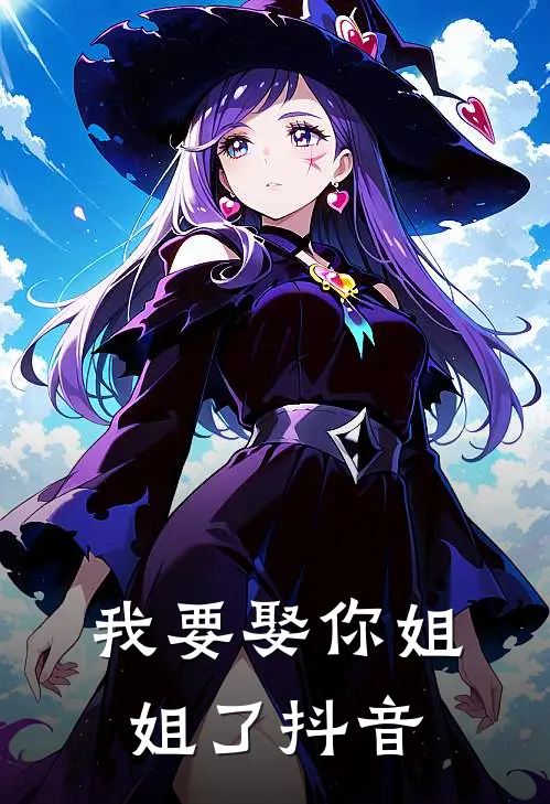 我要娶你姐姐了抖音