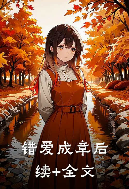 错爱成章后续+全文
