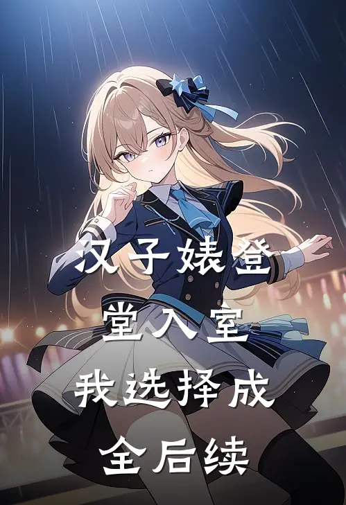 汉子婊登堂入室，我选择成全后续