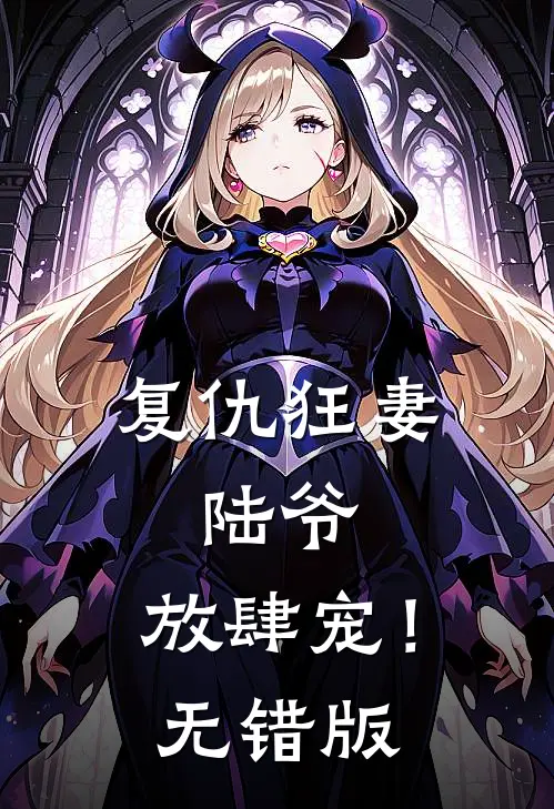 复仇狂妻：陆爷，放肆宠！无错版