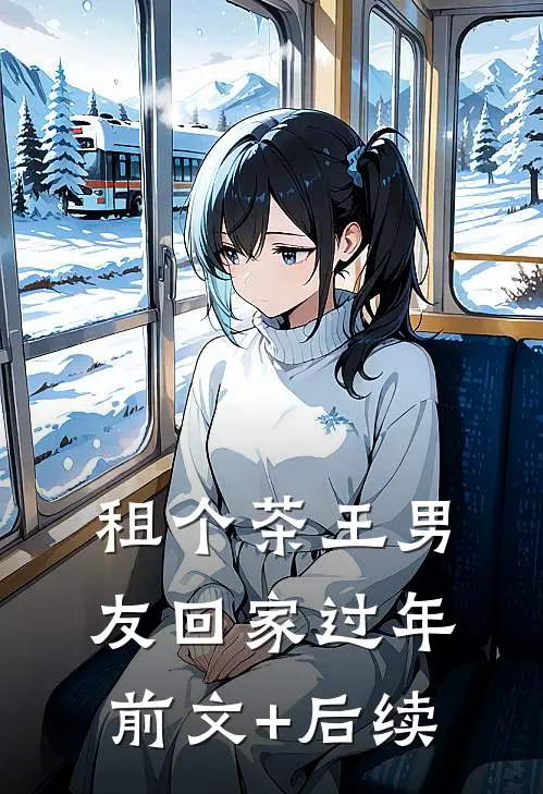 租个茶王男友回家过年前文+后续
