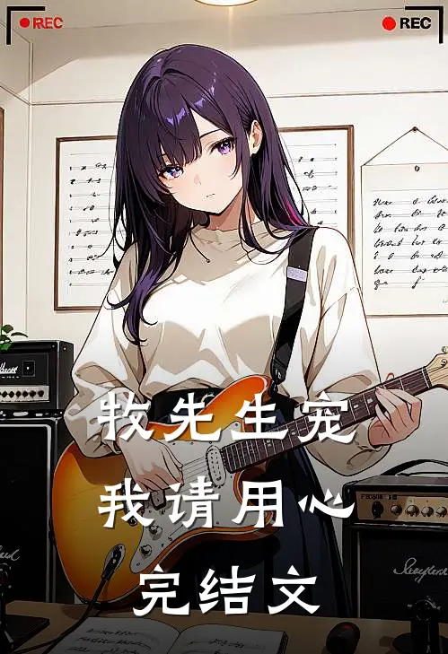 牧先生宠我请用心完结文