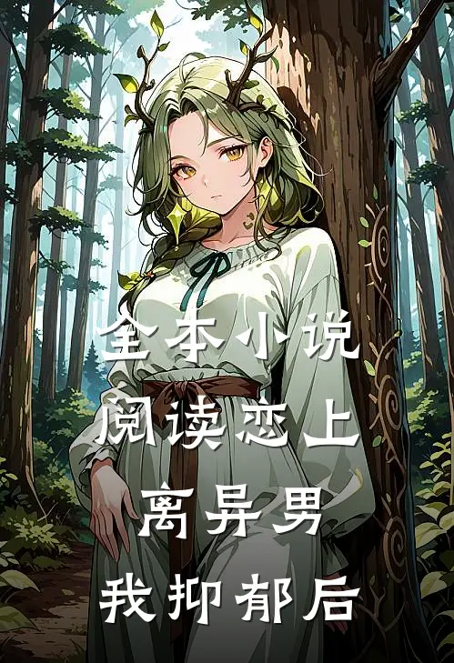全本小说阅读恋上离异男：我抑郁后