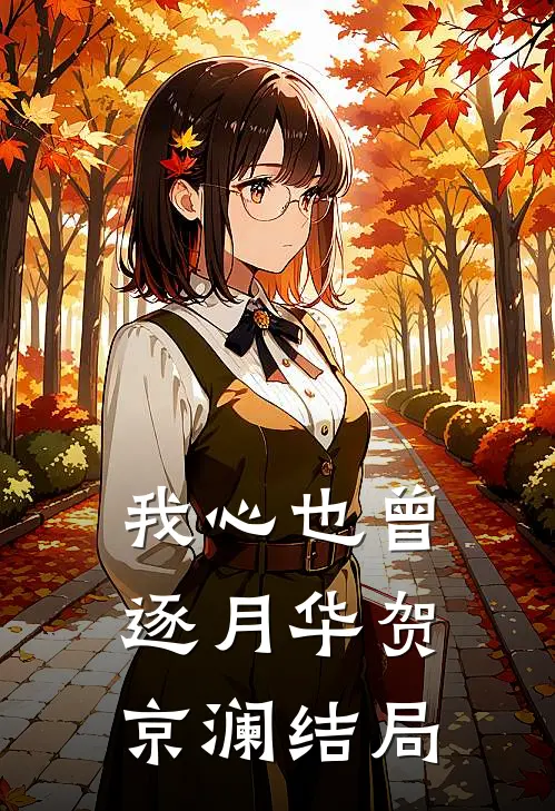 我心也曾逐月华贺京澜结局