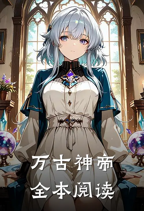 万古神帝全本阅读
