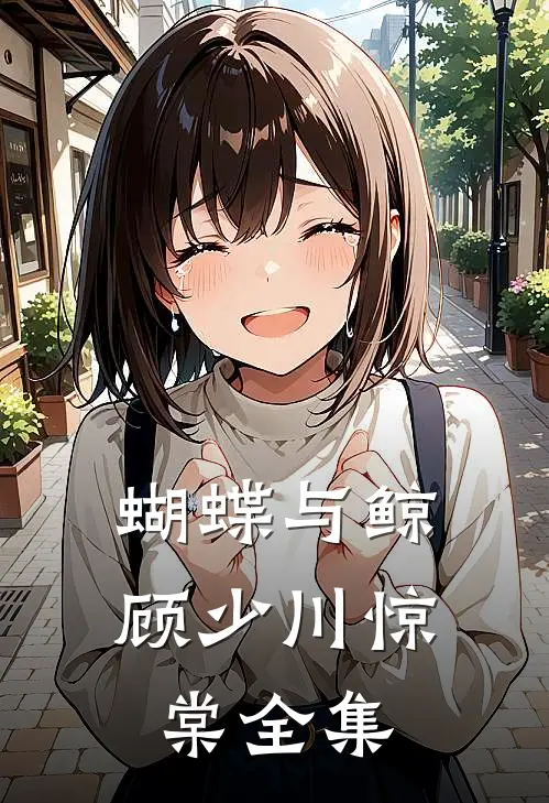 蝴蝶与鲸顾少川惊棠 全集