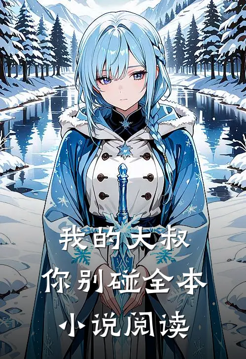 我的大叔,你别碰全本阅读