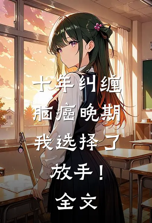 十年纠缠：脑癌晚期，我选择了放手！全文