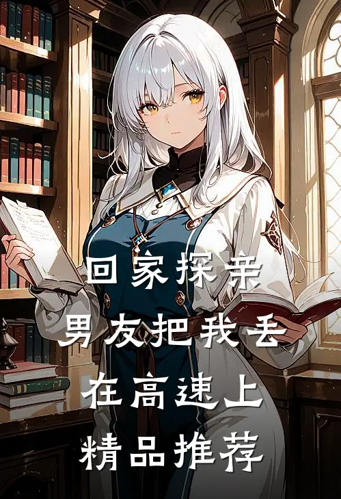 回家探亲，男友把我丢在高速上精品推荐