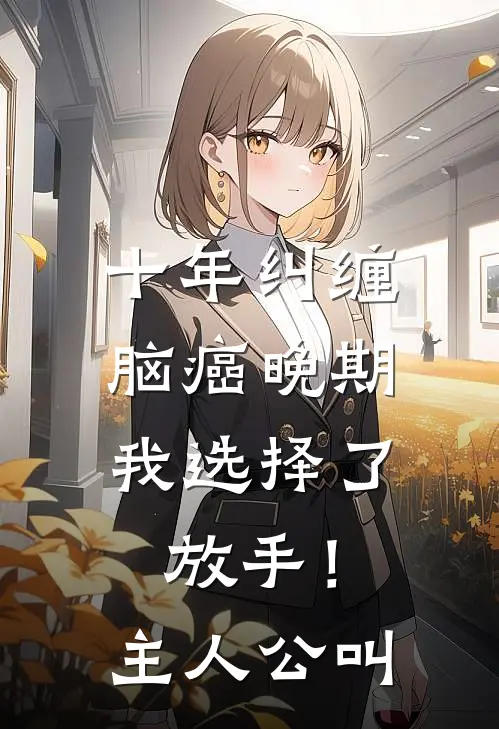 十年纠缠：脑癌晚期，我选择了放手！主人公叫