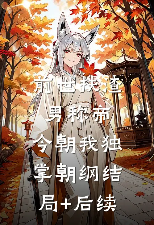 前世扶渣男称帝，今朝我独掌朝纲结局+后续