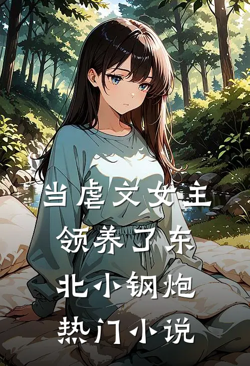 当虐文女主领养了东北小钢炮热门小说