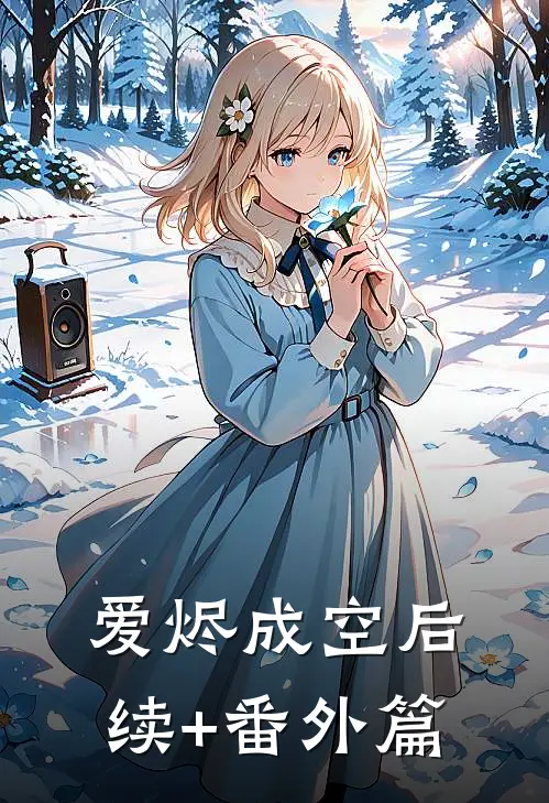 爱烬成空后续+番外篇