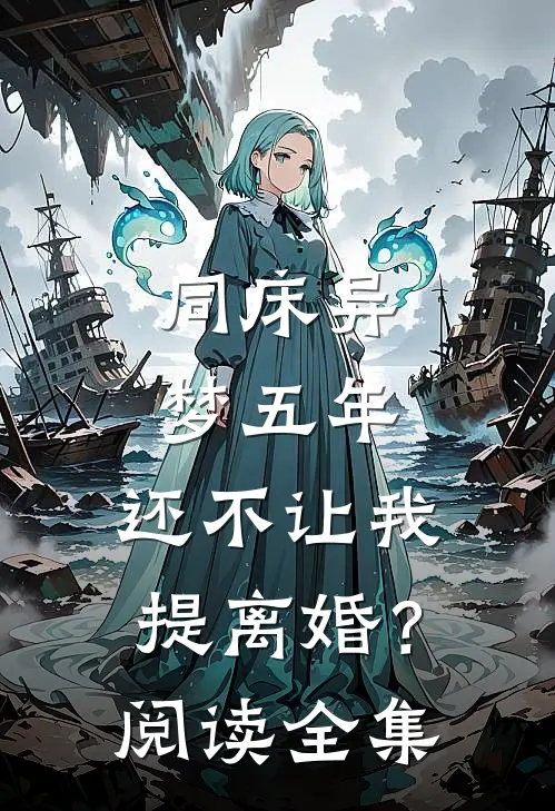 同床异梦五年，还不让我提离婚？阅读全集