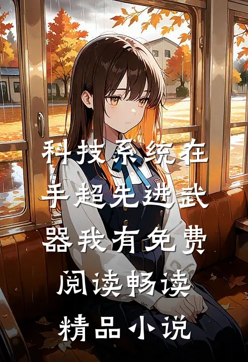 科技系统在手超先进武器我有免费阅读畅读精品小说