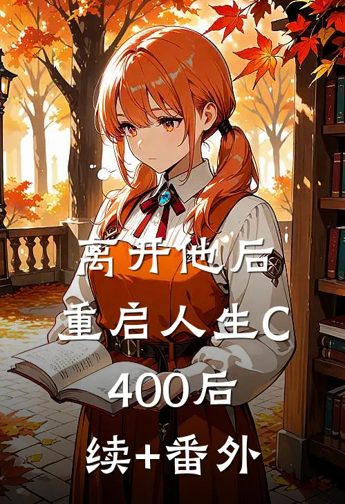 离开他后，重启人生C400后续+番外
