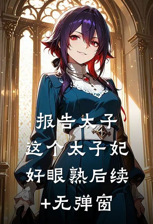 报告太子：这个太子妃好眼熟后续+无弹窗