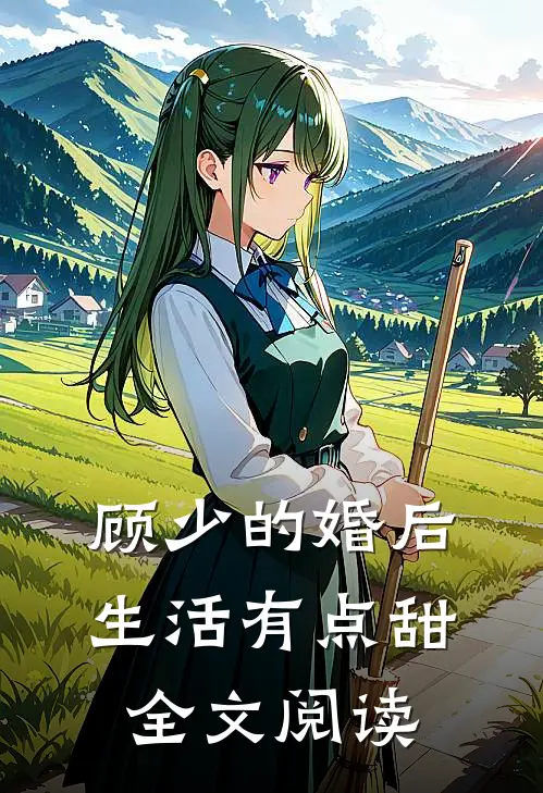 顾少的婚后生活有点甜全文阅读