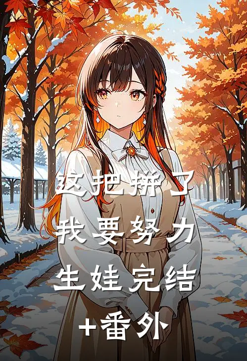 这把拼了，我要努力生娃完结+番外