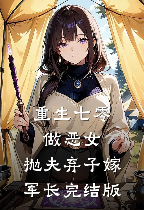 重生七零做恶女，抛夫弃子嫁军长完结版
