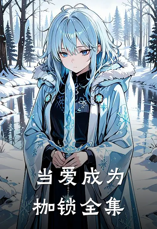 当爱成为枷锁 全集