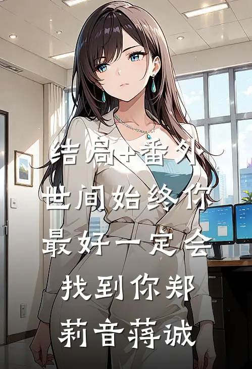 结局+番外世间始终你最好-一定会找到你郑莉音蒋诚
